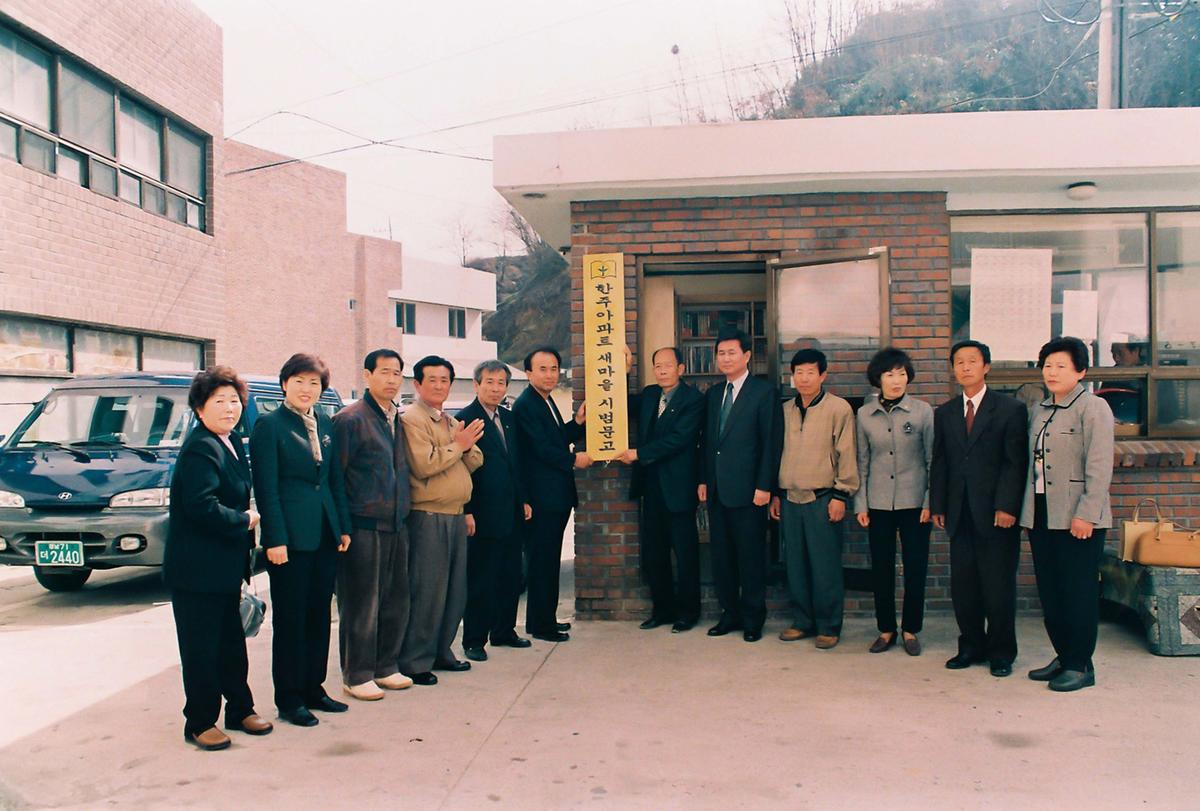 한주아파트 새마을 시범문고 현판식