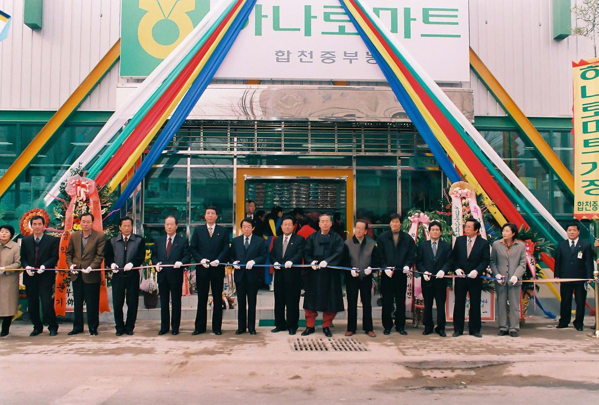 합천중부농협 하나로마트 개장