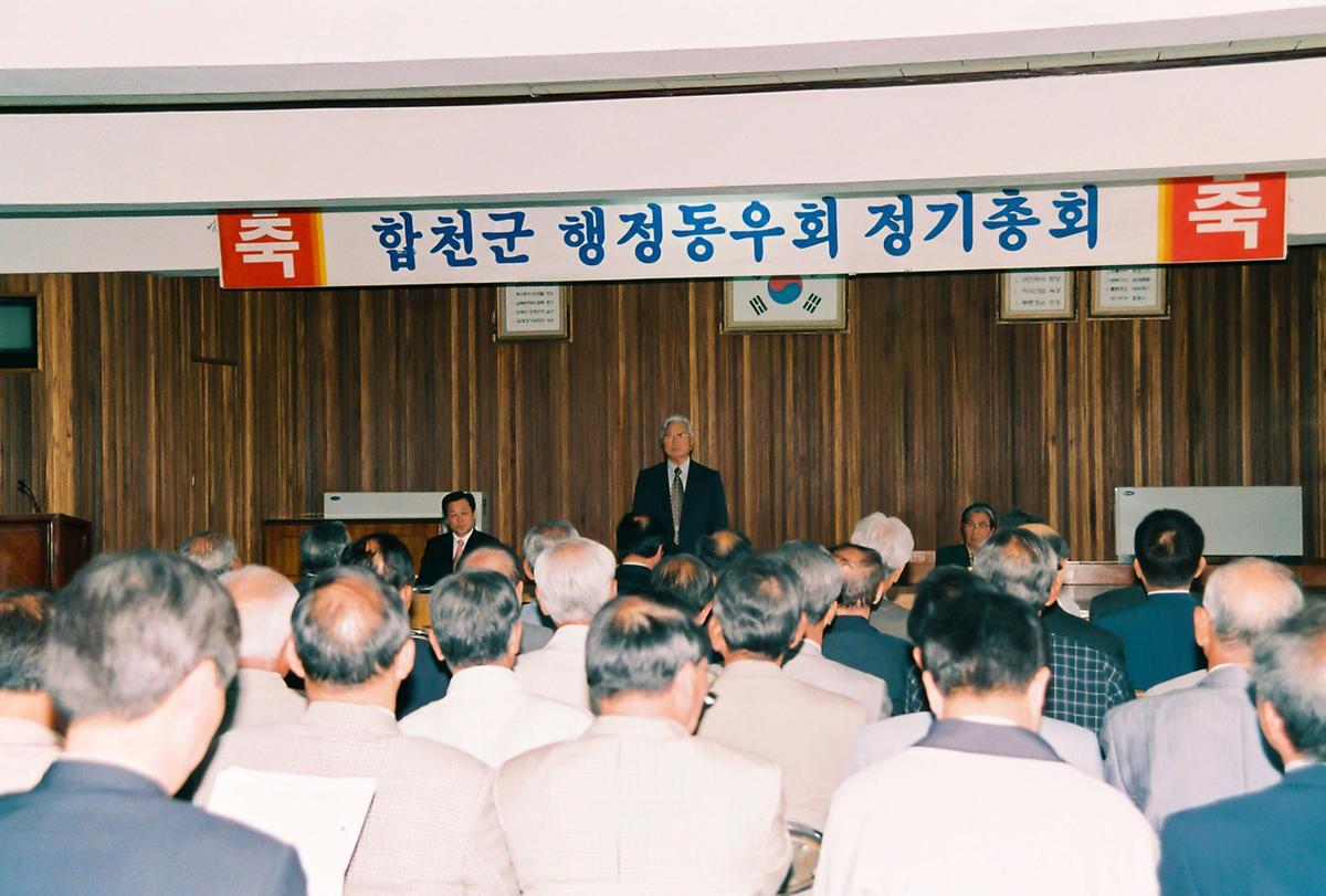 합천군 행정동우회 정기총회