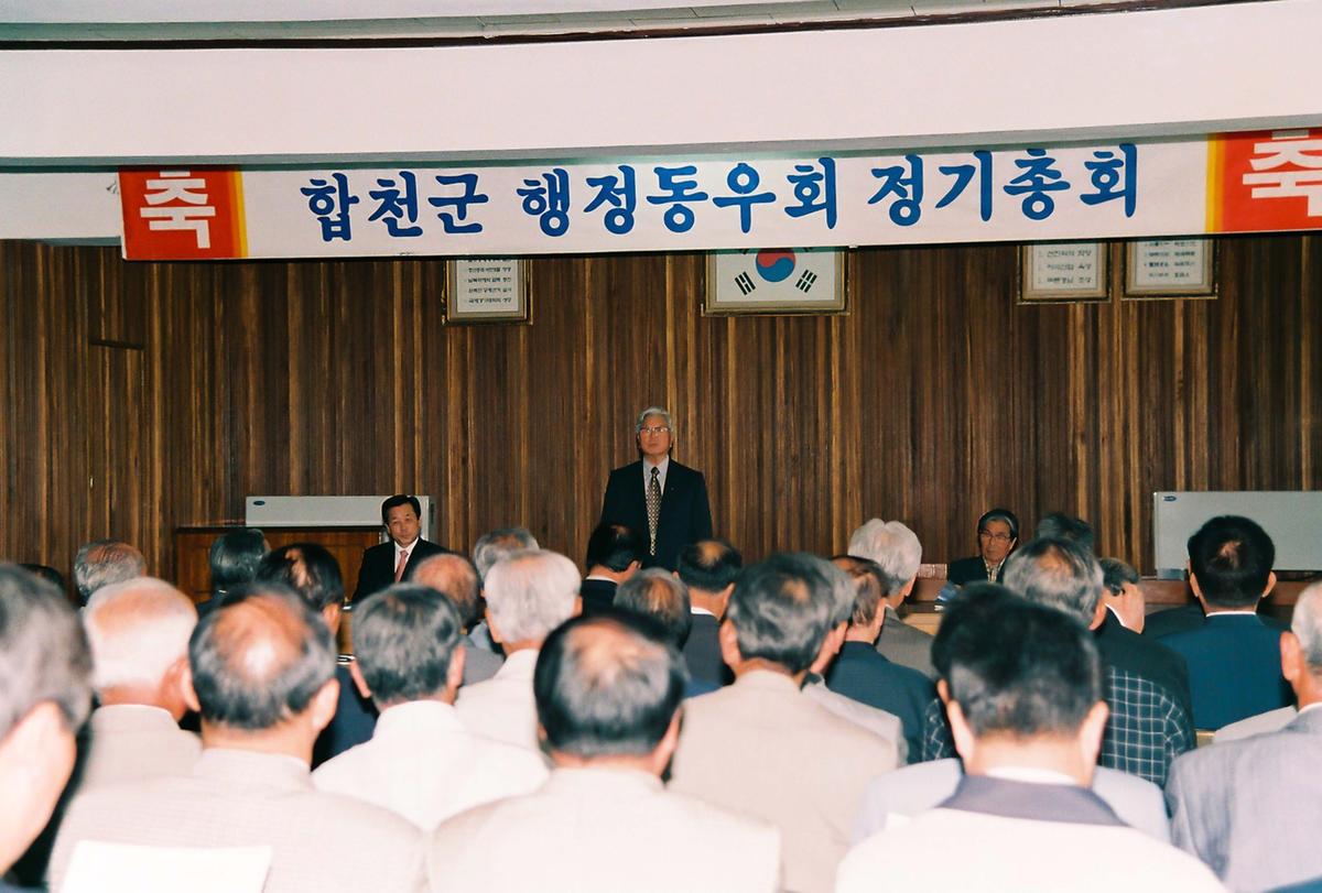 합천군 행정동우회 정기총회