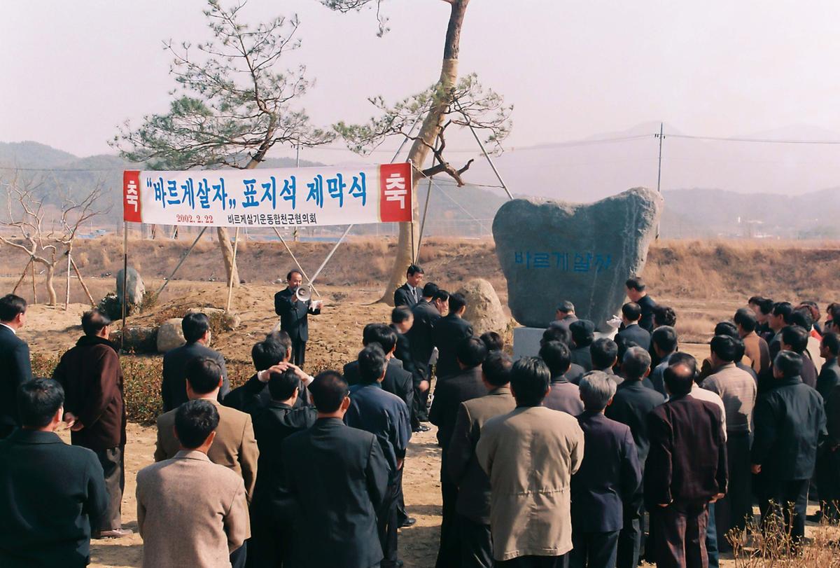 바르게살자 표지석 제막식