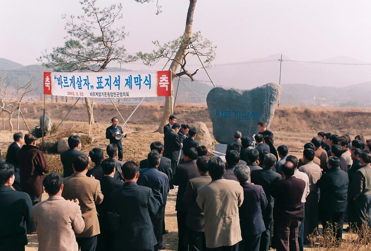 바르게살자 표지석 제막식