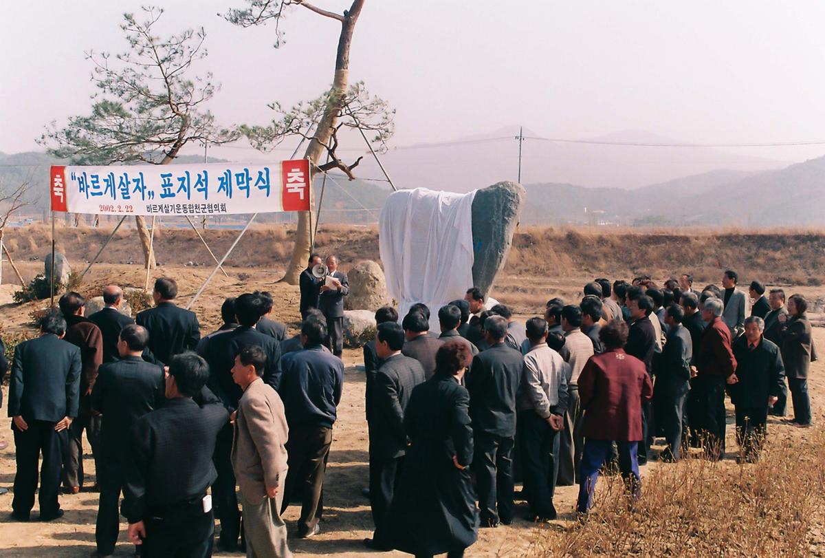 바르게살자 표지석 제막식