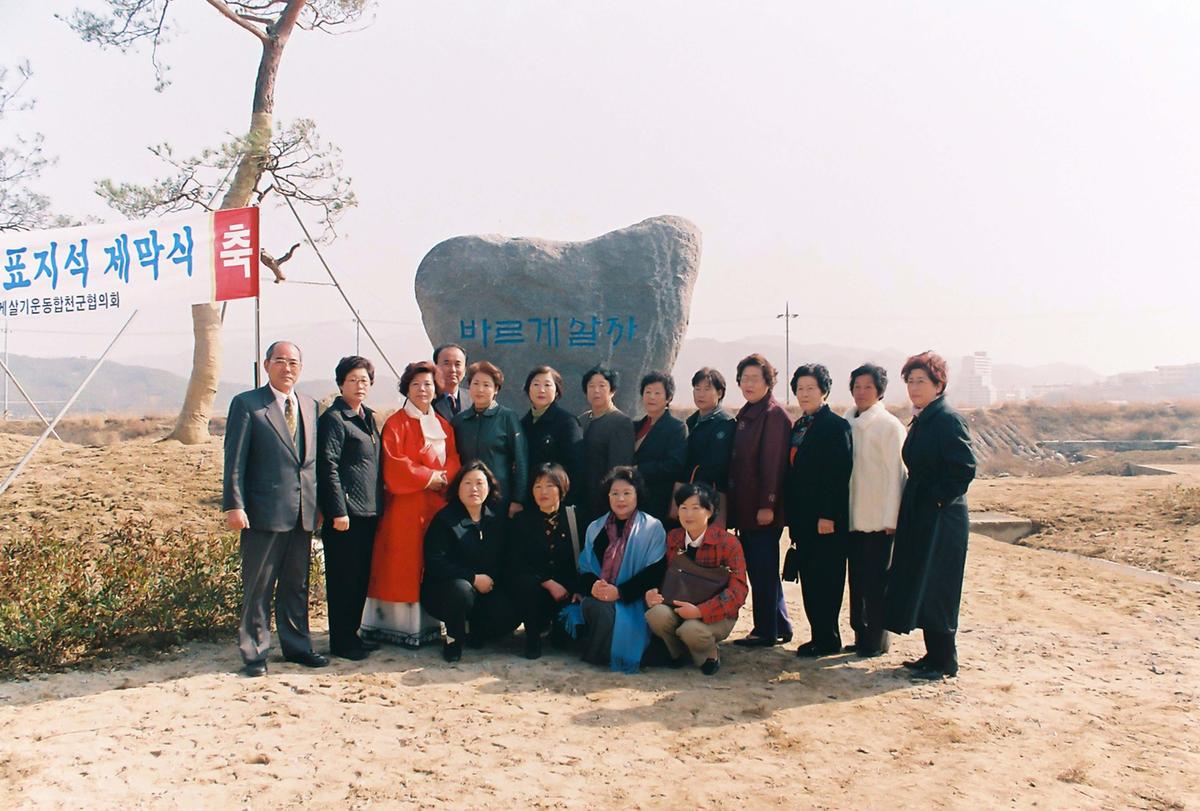 바르게살자 표지석 제막식
