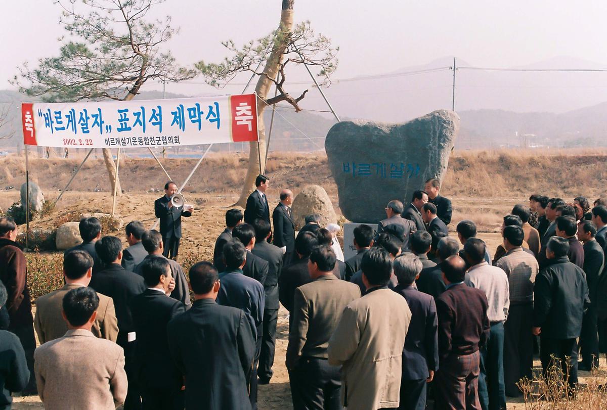 바르게살자 표지석 제막식