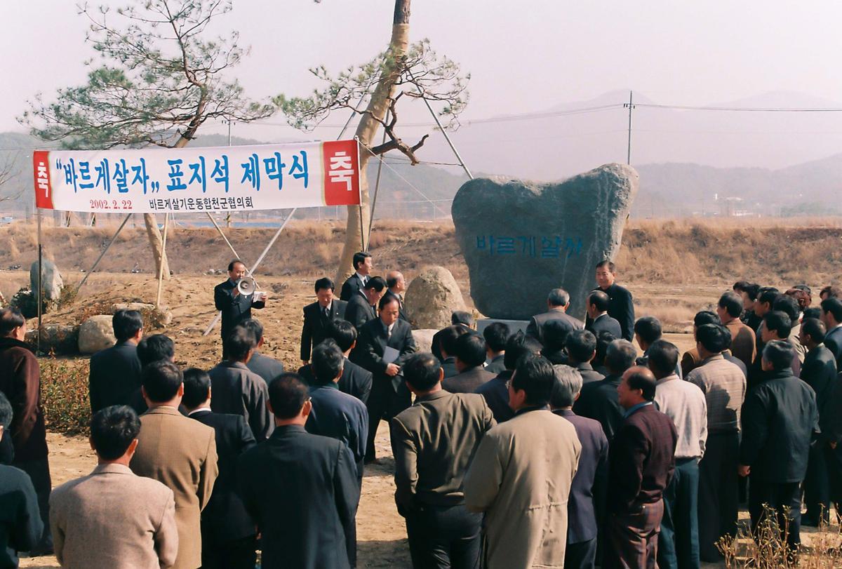 바르게살자 표지석 제막식