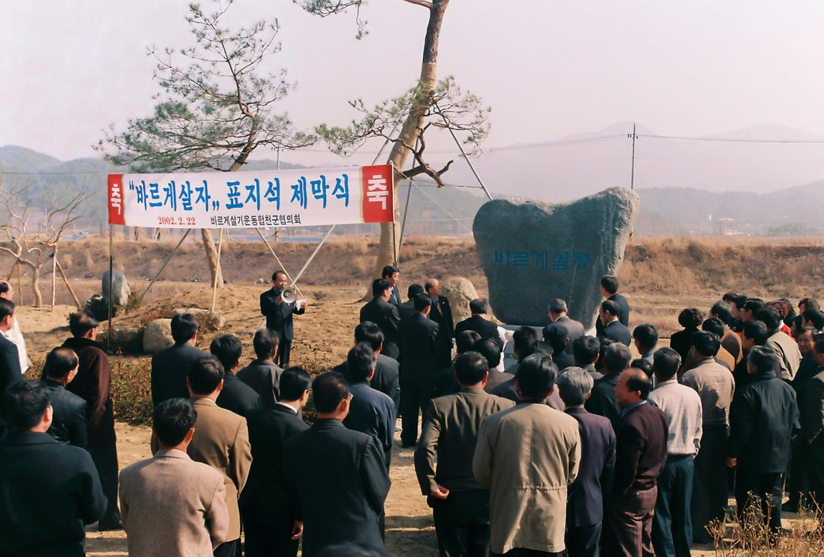 바르게살자 표지석 제막식