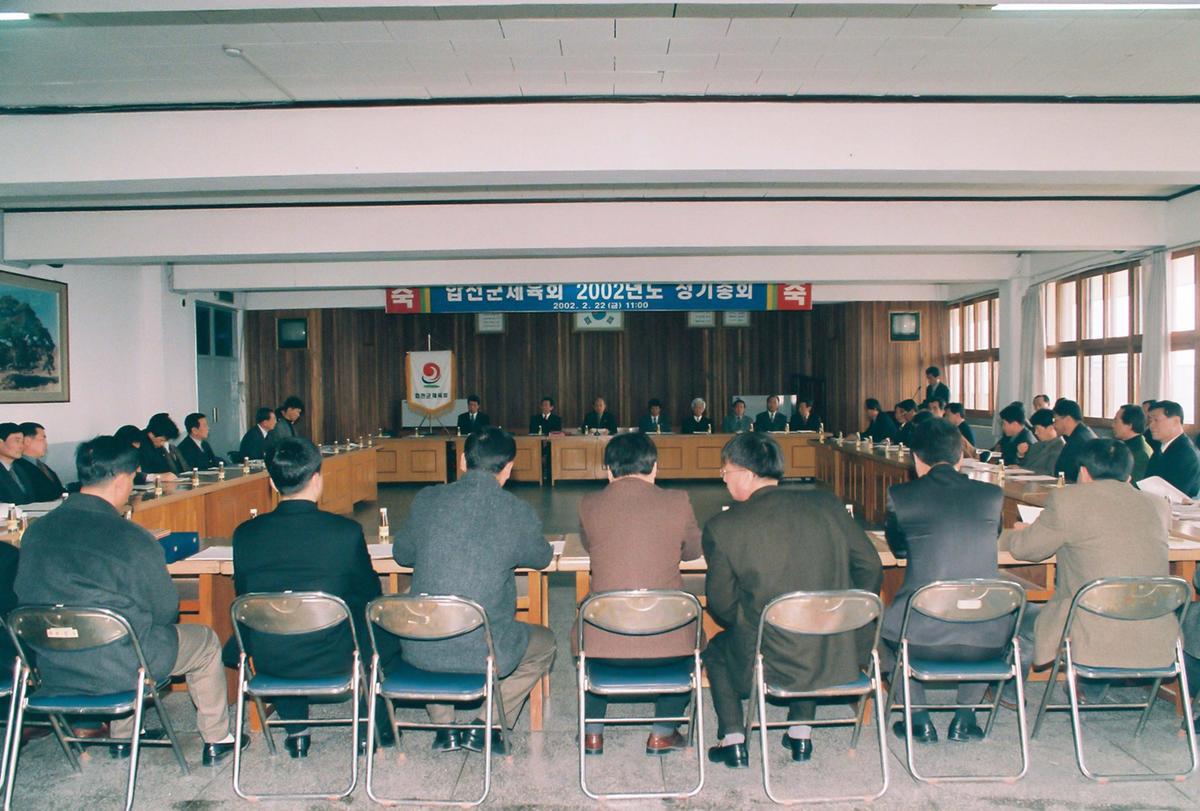 합천군체육회 2002년도 정기총회
