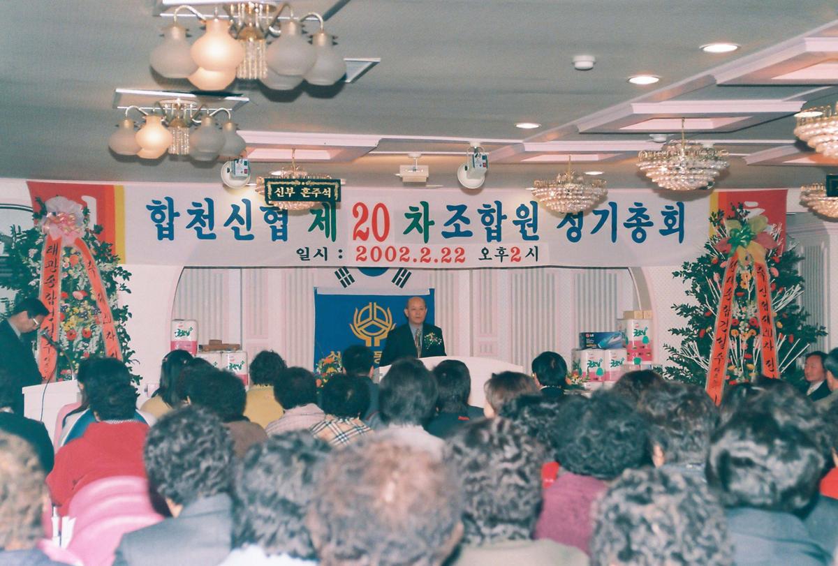 합천신협 제20차 조합원 정기총회