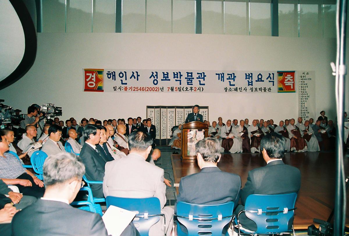 해인사 성보박물관 개관 법요식