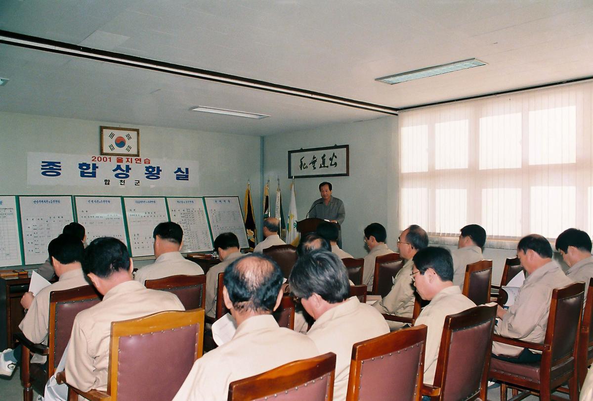 2001 을지연습 종합상황실