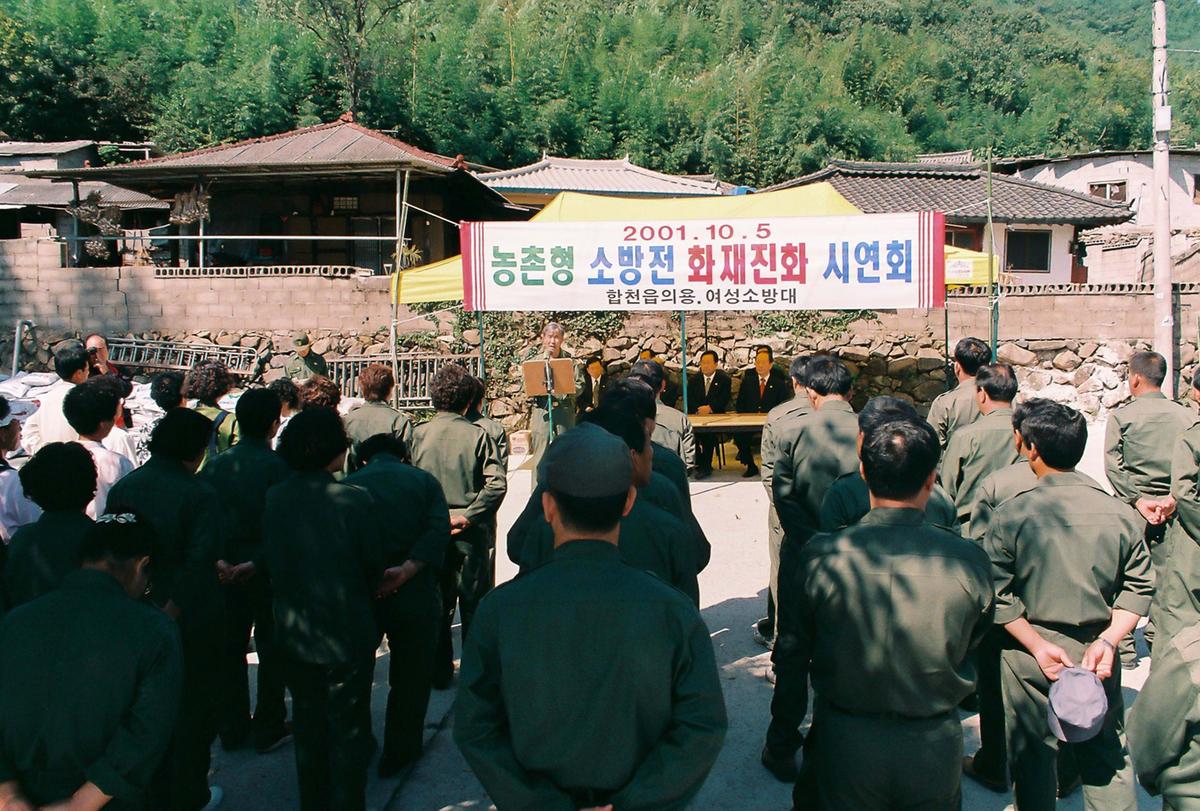 농촌형 소방전 화재진화 시연회