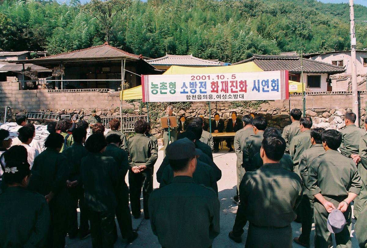 농촌형 소방전 화재진화 시연회