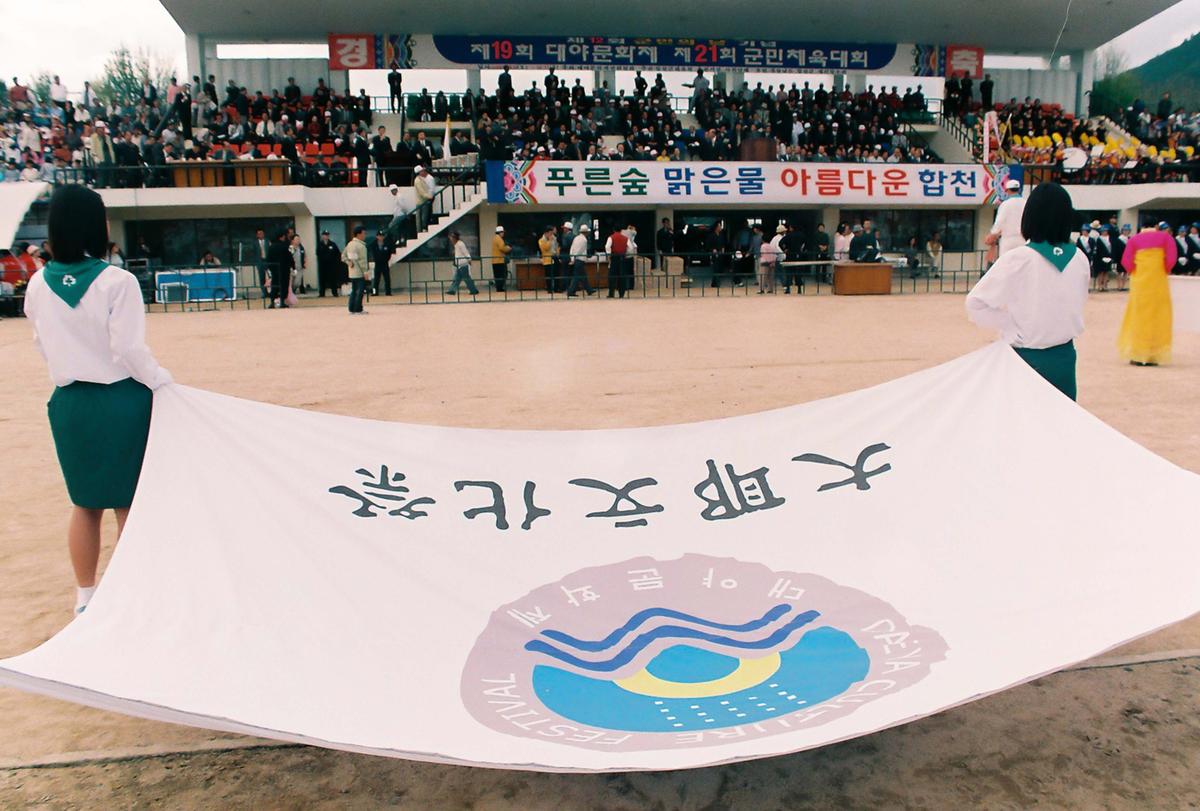 제19회 대야문화제 제21회 군민체육대회