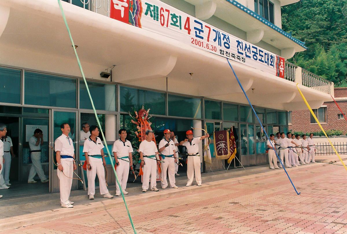 제67회 4군7개정 친선궁도대회