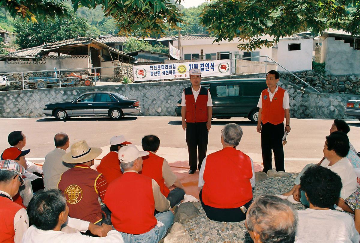합천로타리클럽 봉산면 상현마을 자매 결연식