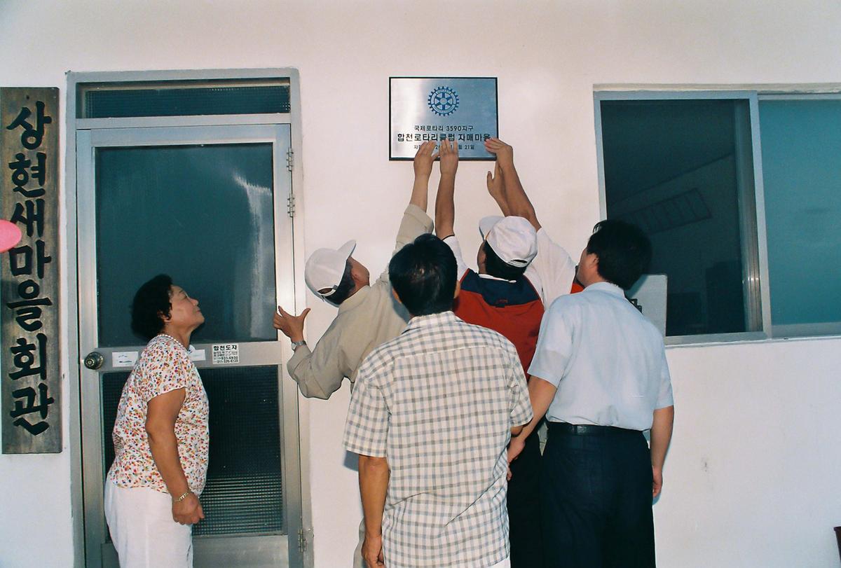 합천로타리클럽 봉산면 상현마을 자매 결연식