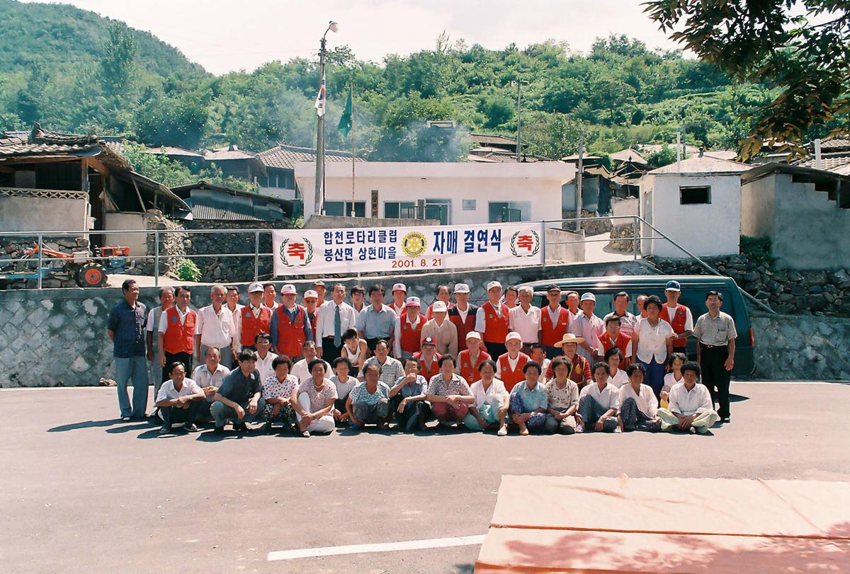 합천로타리클럽 봉산면 상현마을 자매 결연식