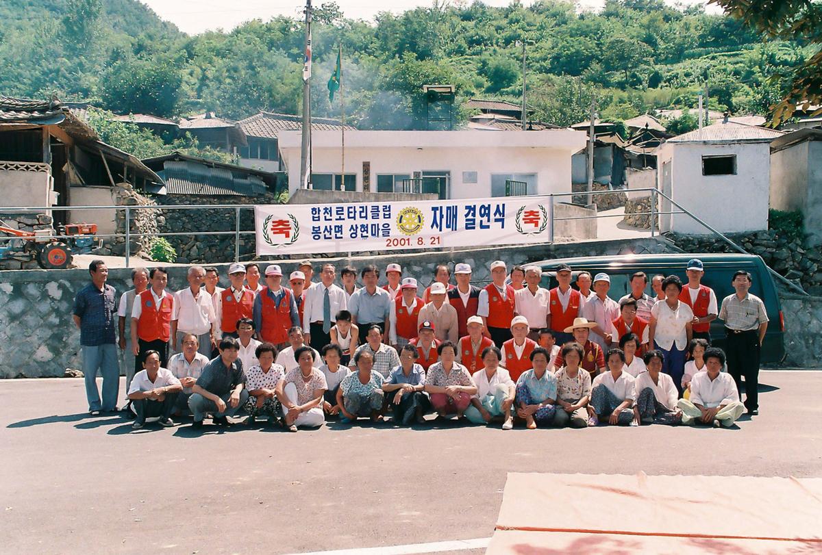 합천로타리클럽 봉산면 상현마을 자매 결연식