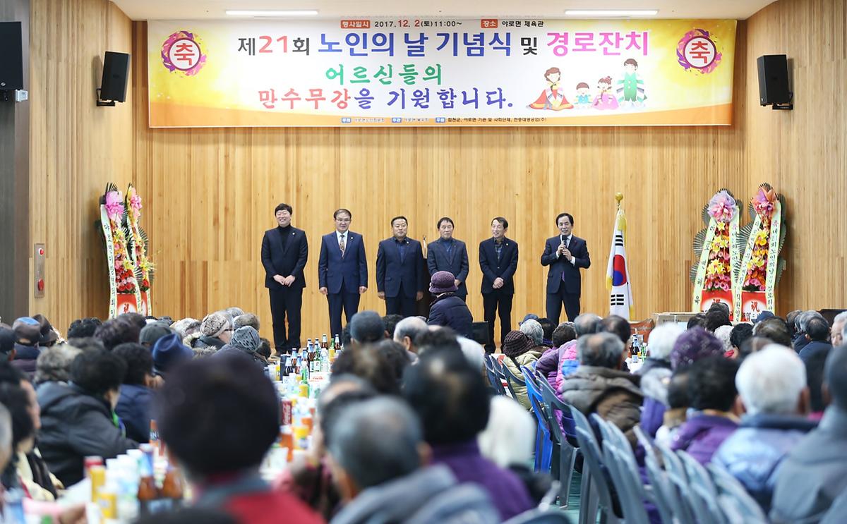 제21회야로면노인의날기념행사및경로잔치