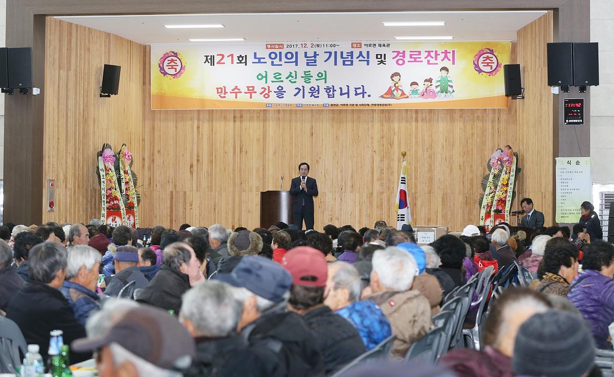 제21회야로면노인의날기념행사및경로잔치