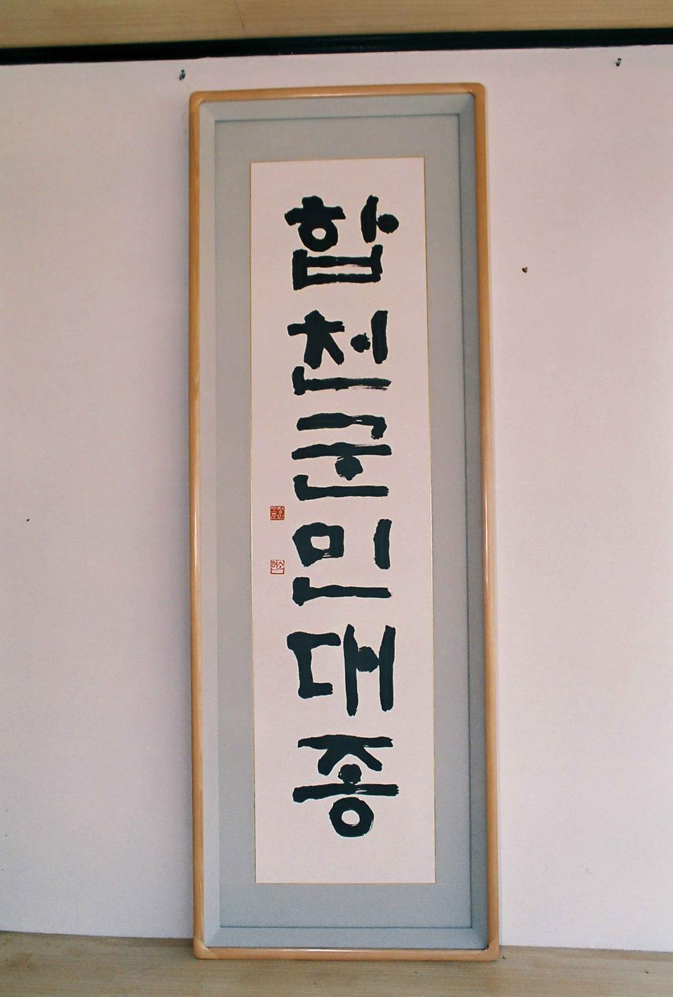 합천군민대종