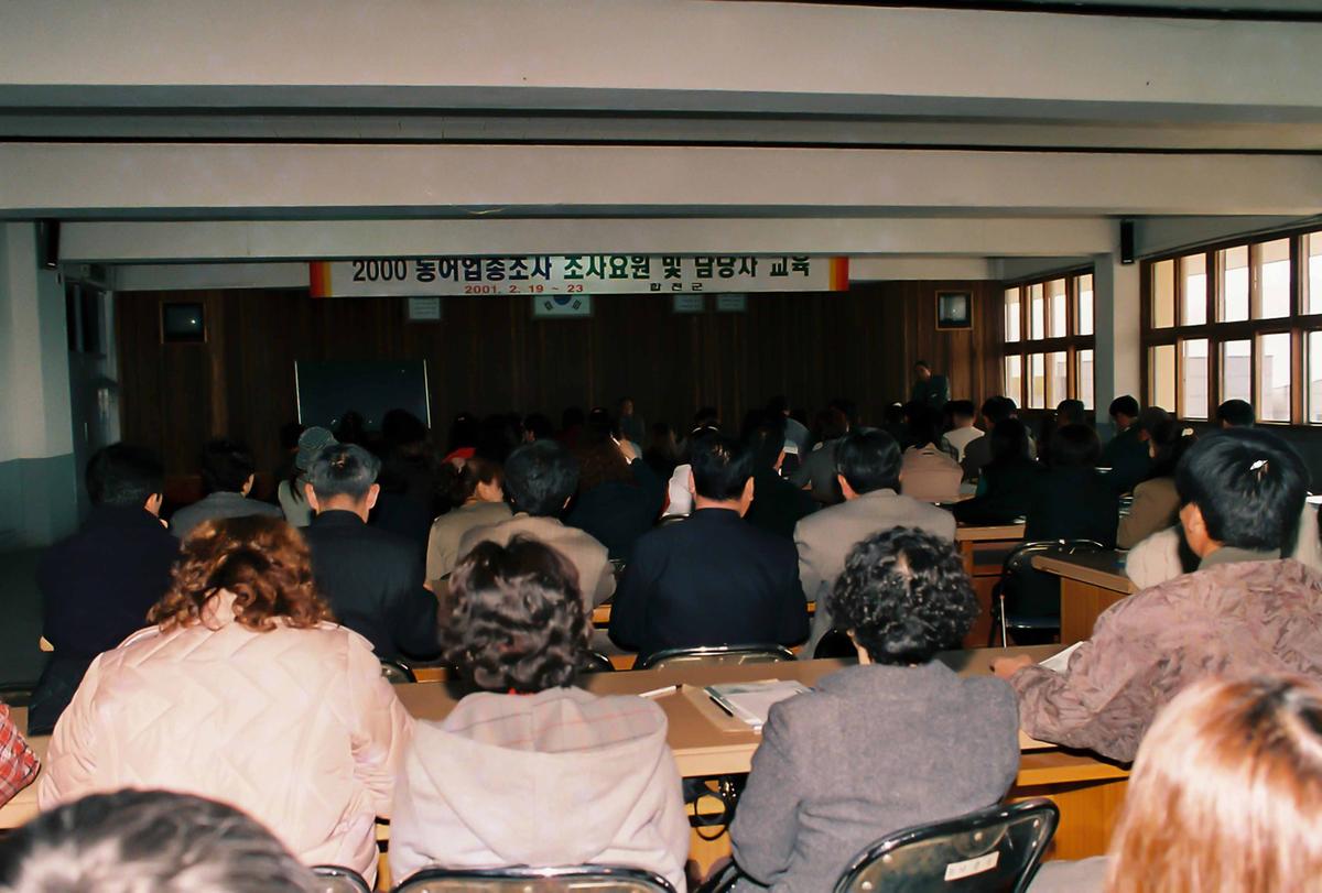 2000 농어업종사자 조사요원 및 담당자 교욱