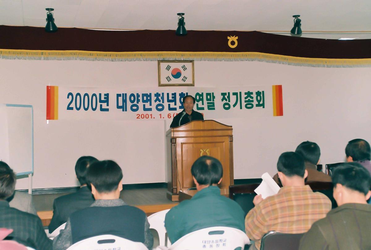 2000년 대양면청년회 연말 정기총회