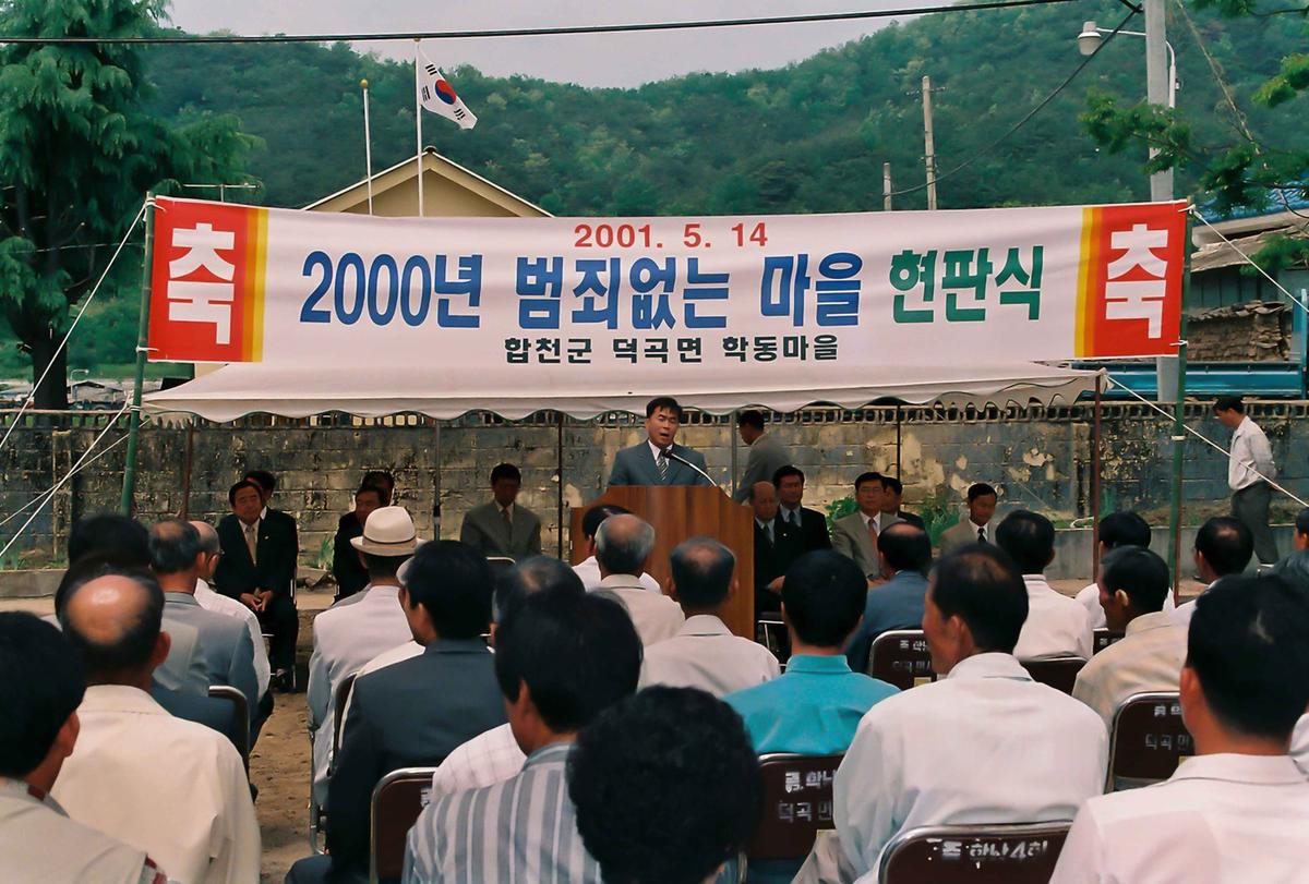 2000년 범죄없는 마을 현판식