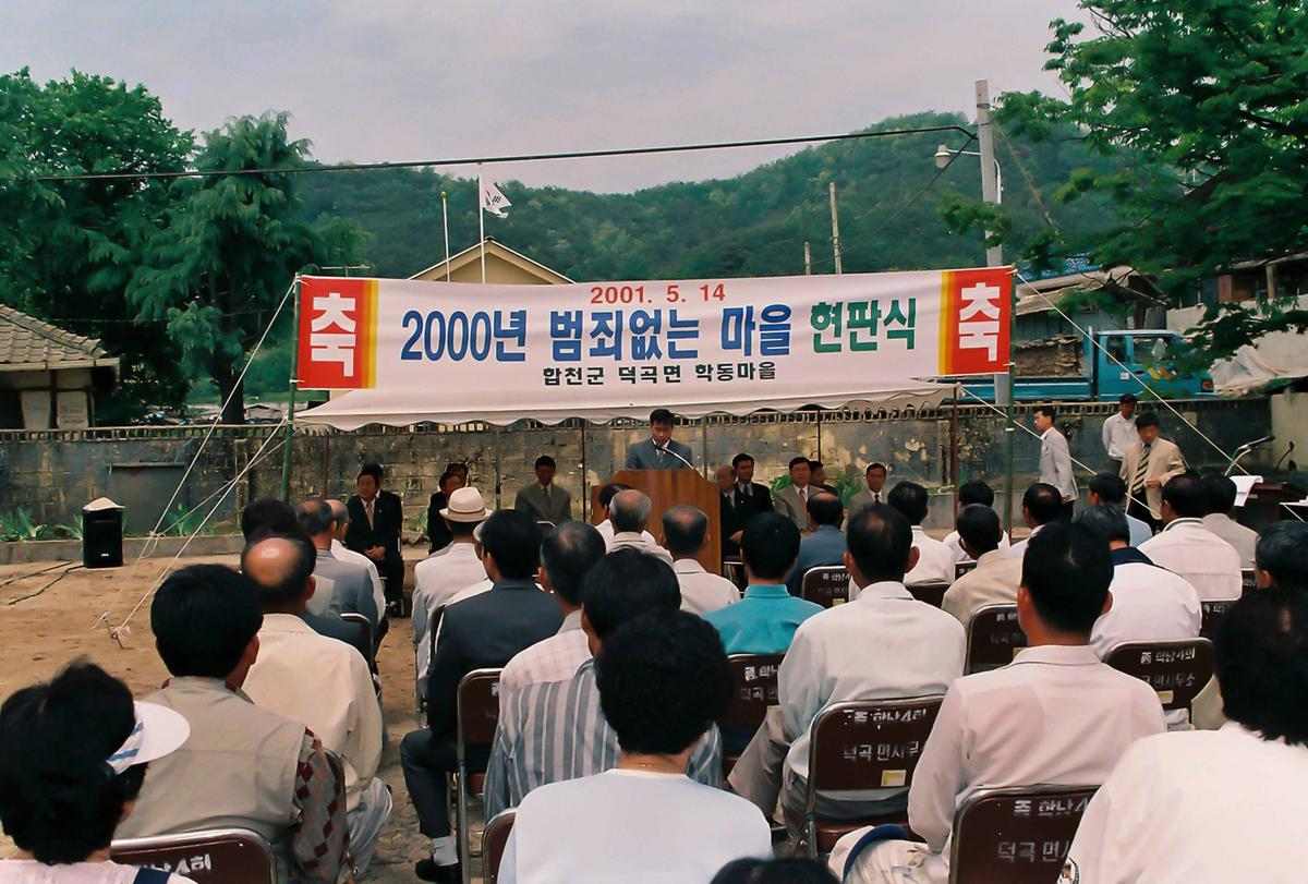 2000년 범죄없는 마을 현판식