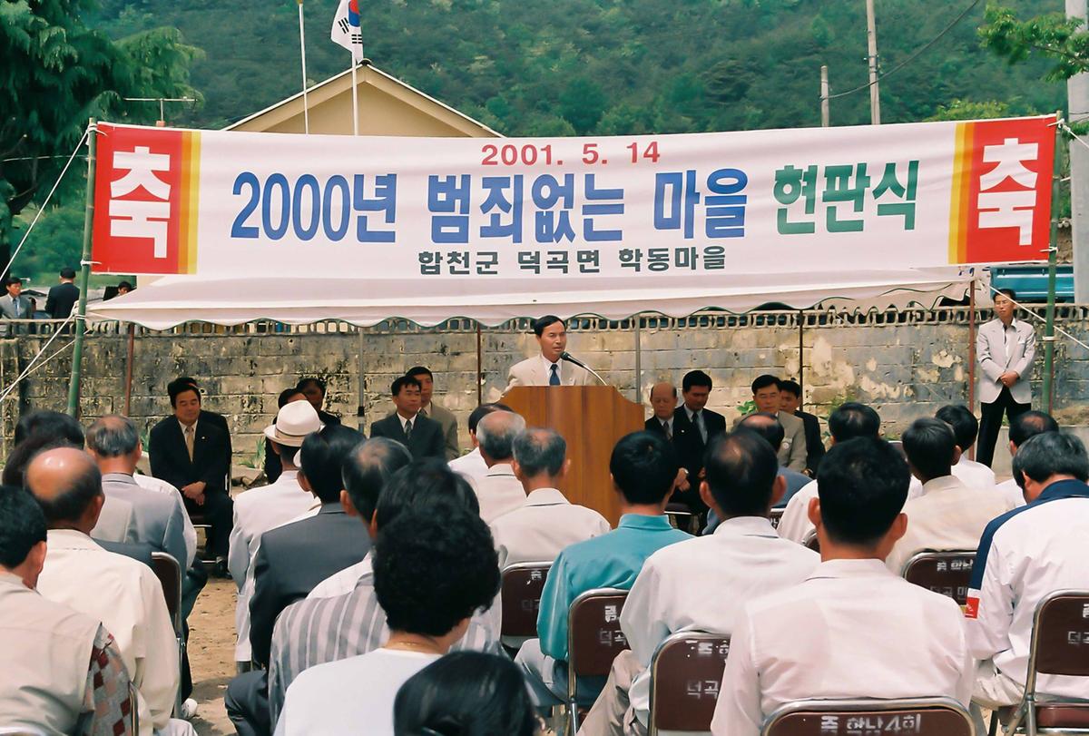 2000년 범죄없는 마을 현판식