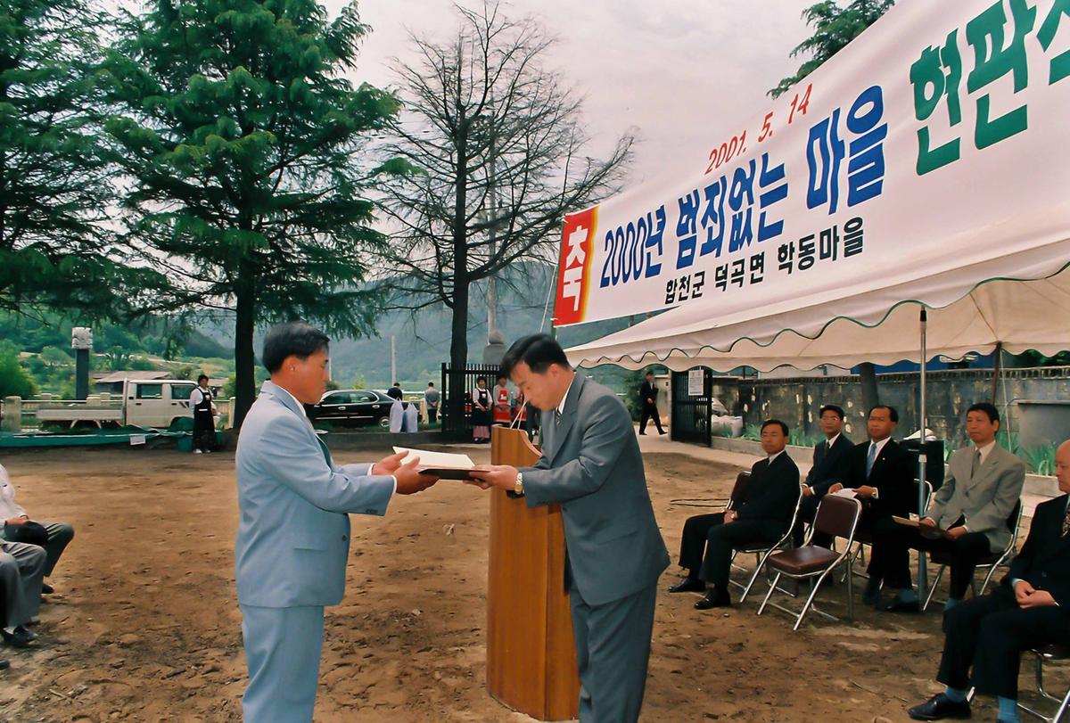 2000년 범죄없는 마을 현판식