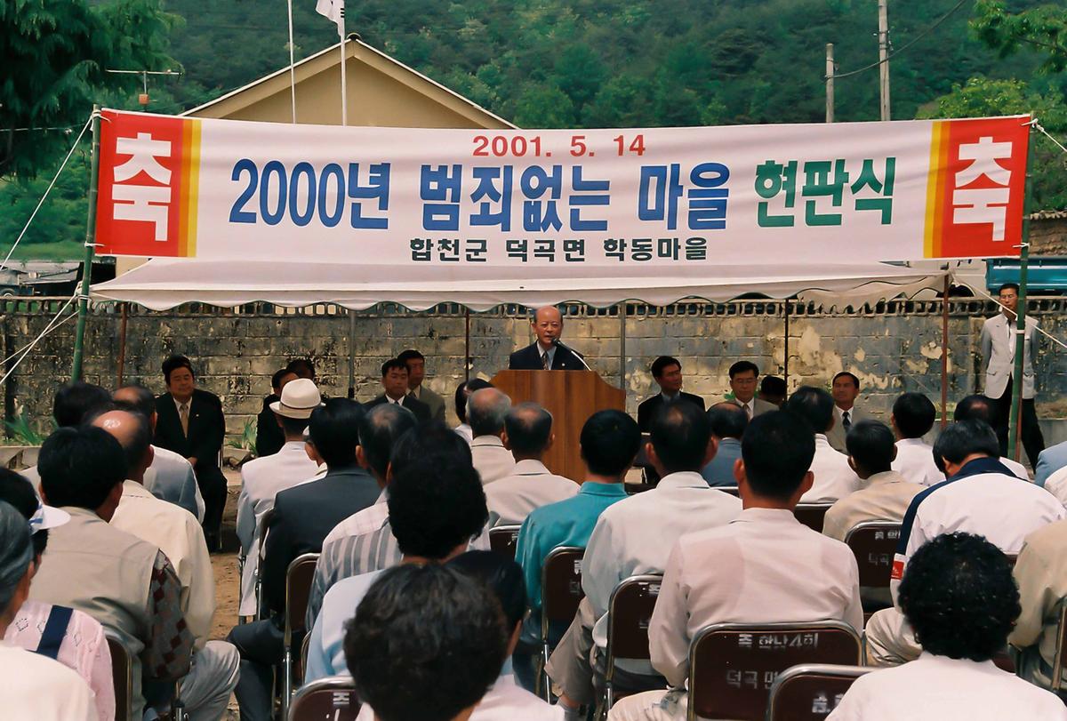 2000년 범죄없는 마을 현판식