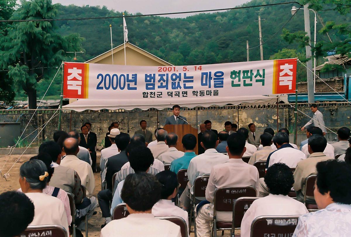 2000년 범죄없는 마을 현판식