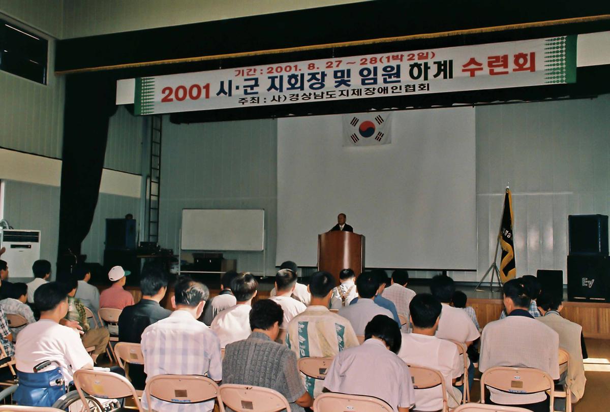 2001 시.군 지회장 및 임원 하계 수련회