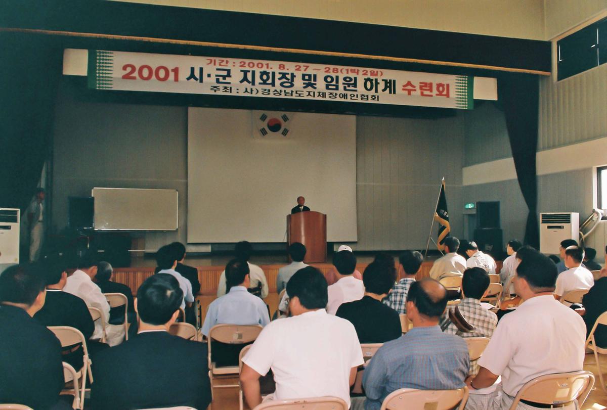 2001 시.군 지회장 및 임원 하계 수련회