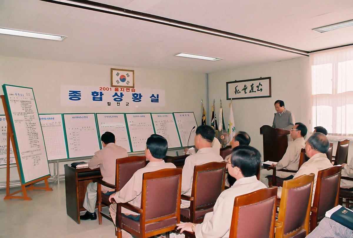 2001 을지연습 종합상황실