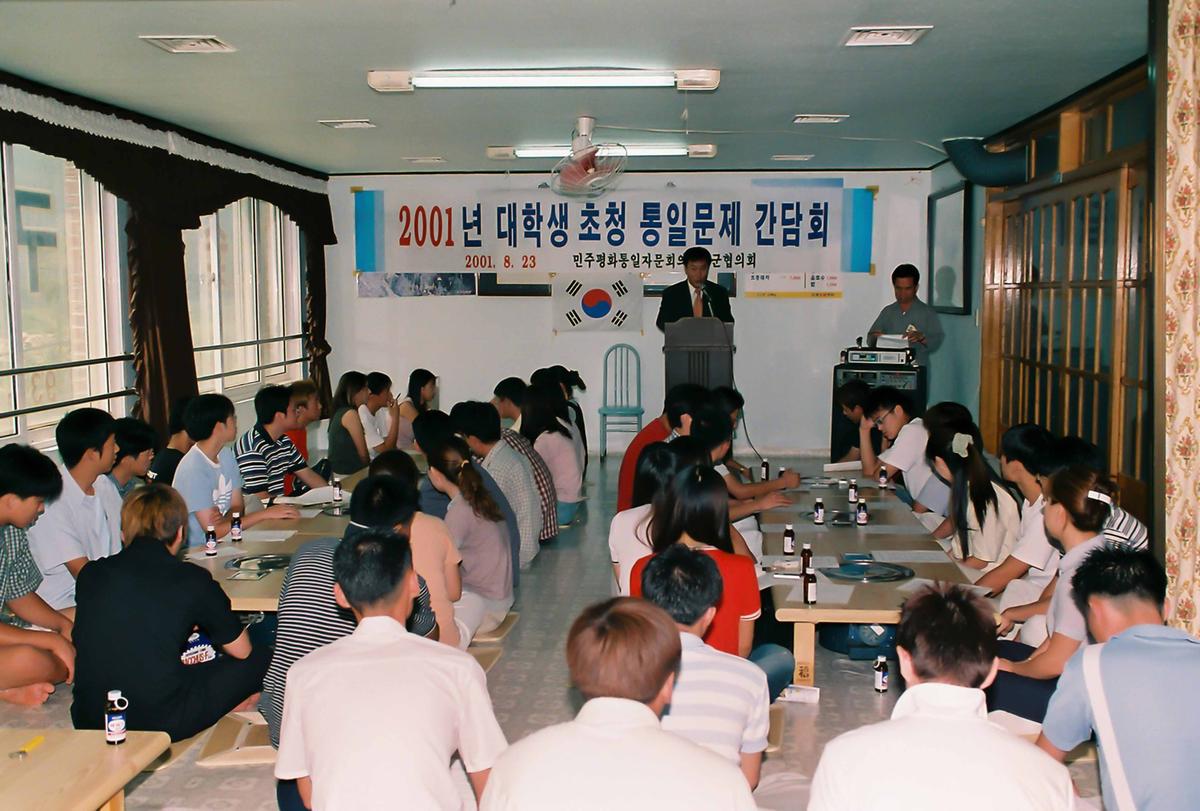 2001년 대학생 초청 통일문제 간담회