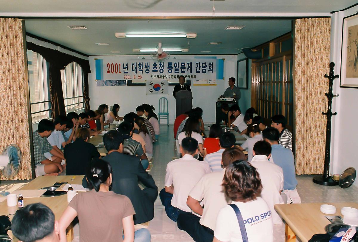 2001년 대학생 초청 통일문제 간담회