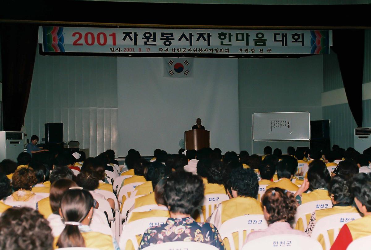 2001 자원봉사자 한마음 대회