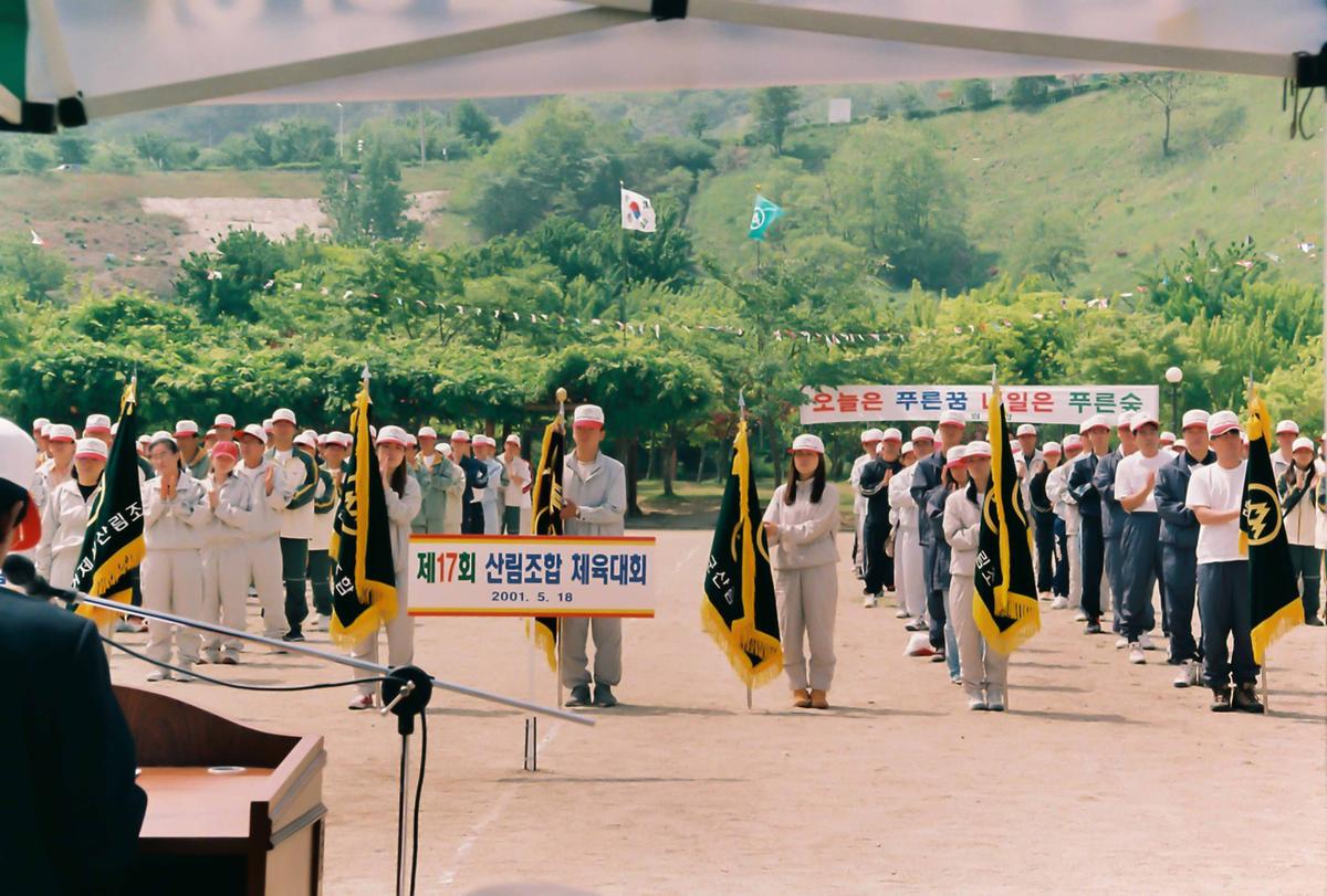 제17회 산림조합 체육대회