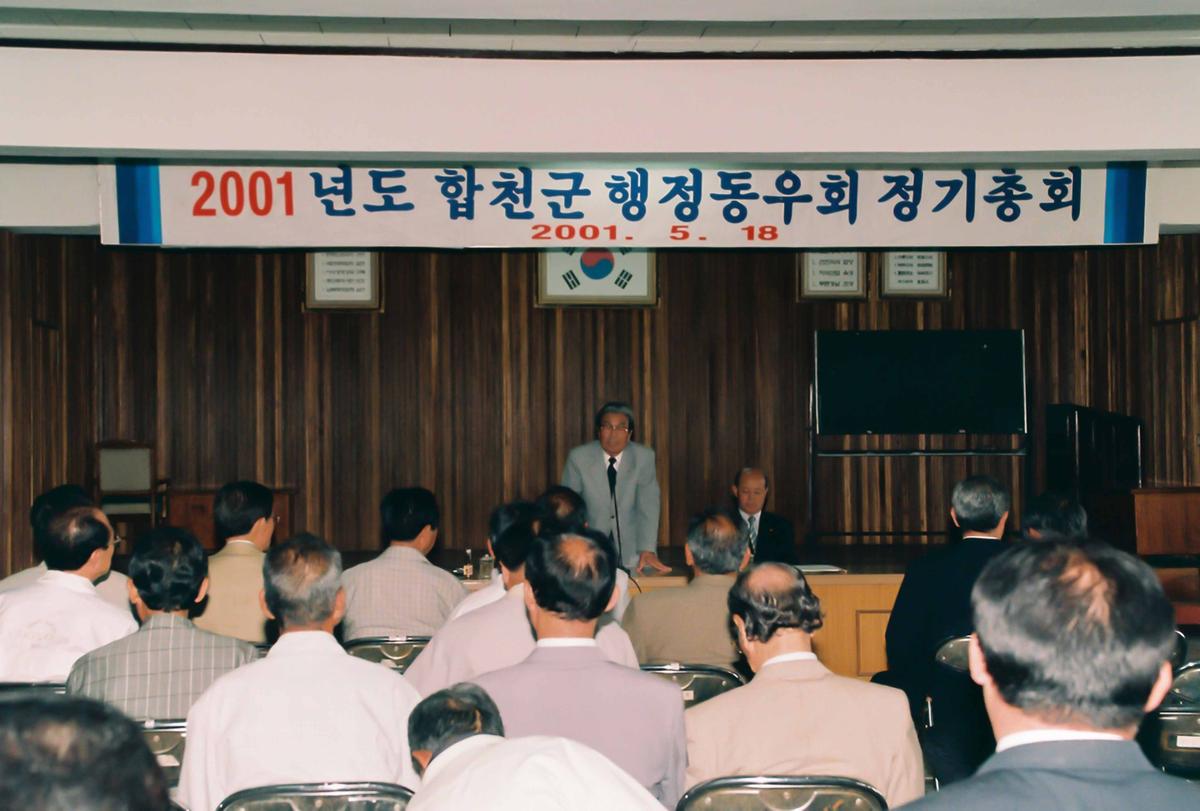 2001년도 합천군 행정동우회 정기총회