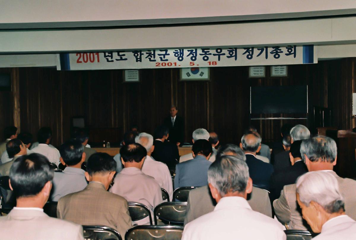 2001년도 합천군 행정동우회 정기총회
