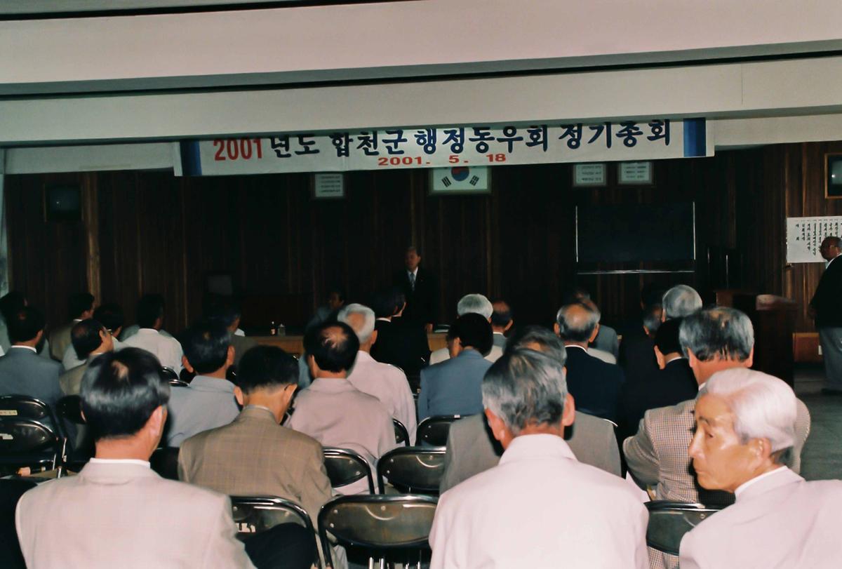 2001년도 합천군 행정동우회 정기총회