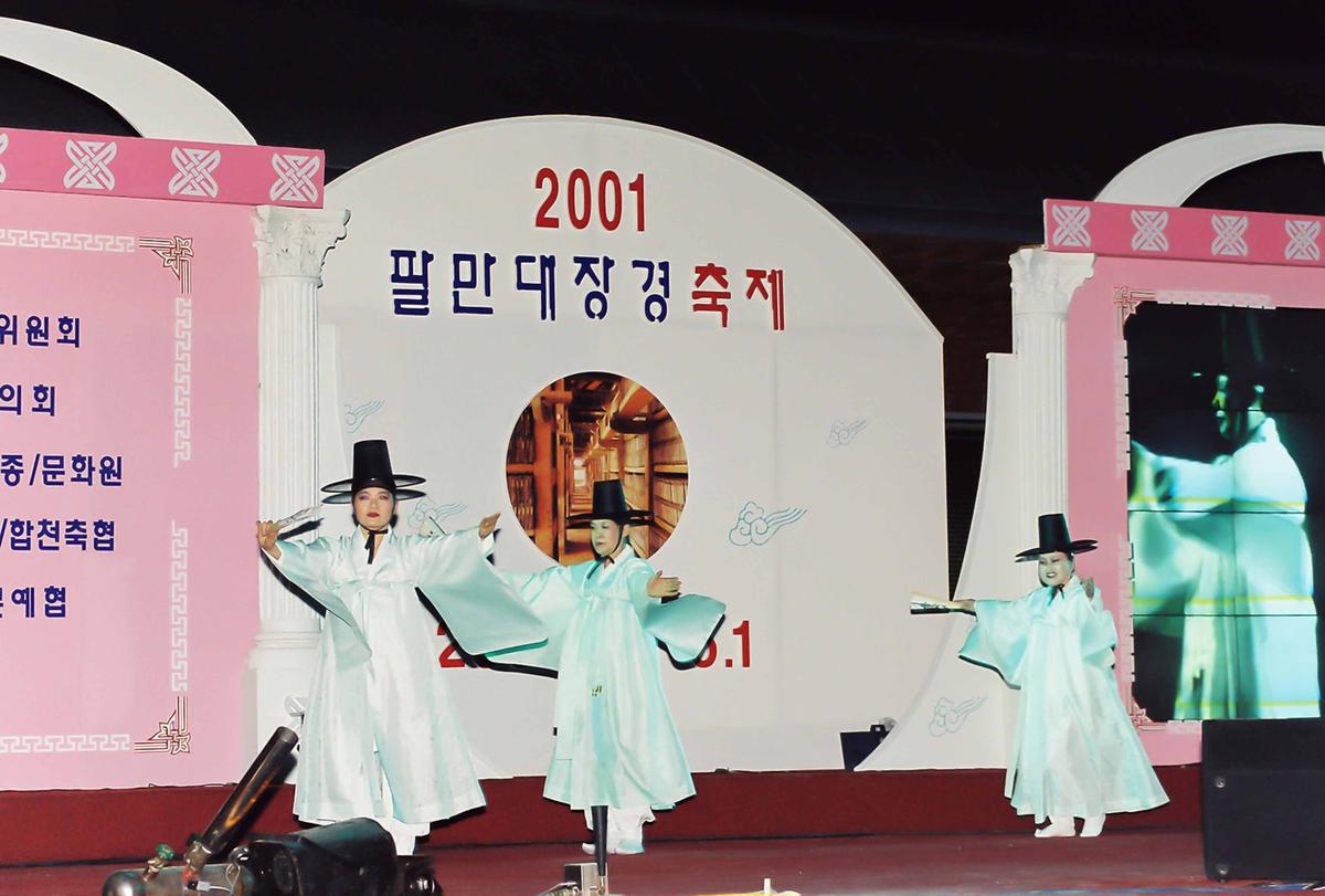 2001 팔만대장경 축제