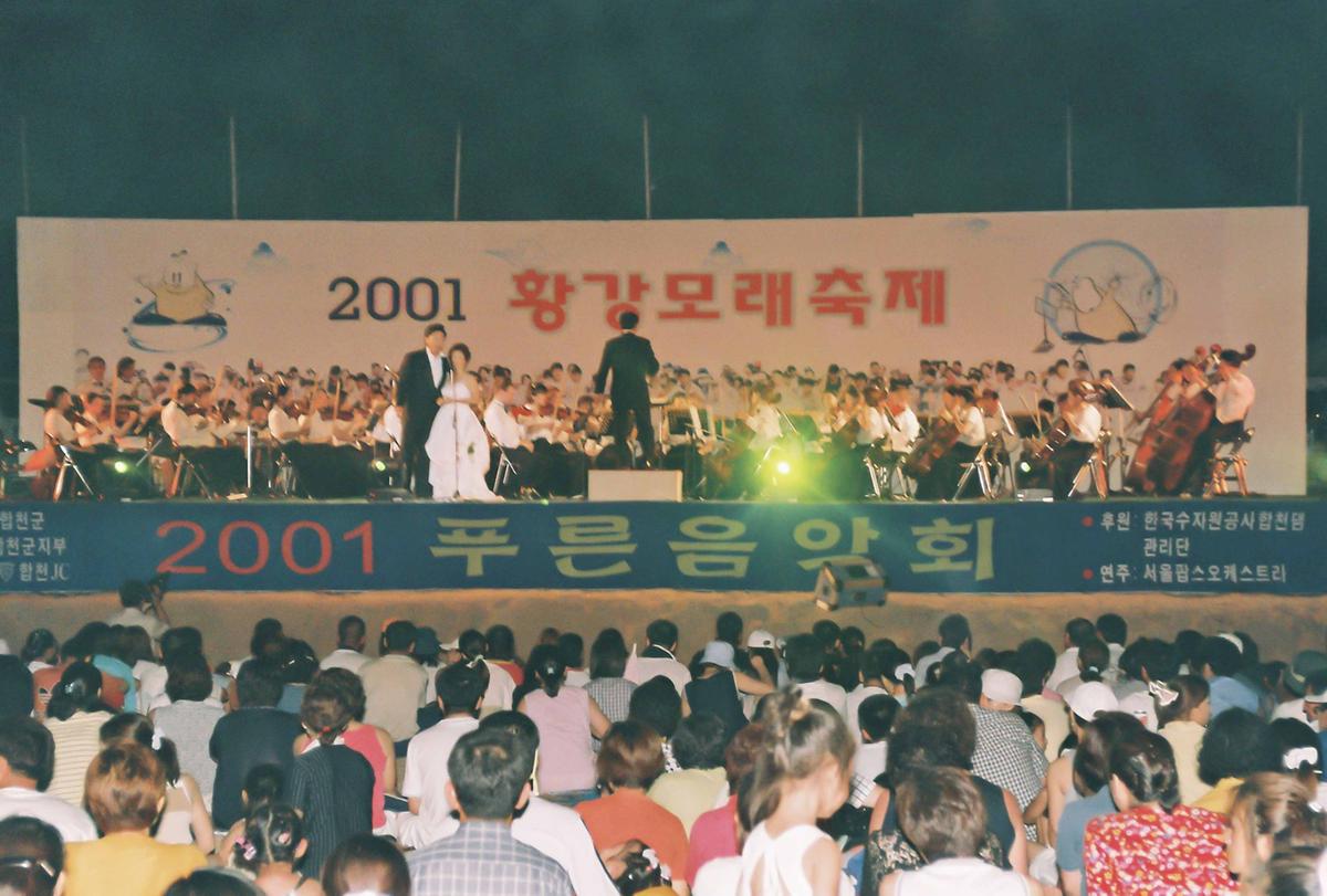 2001 황강모래축제