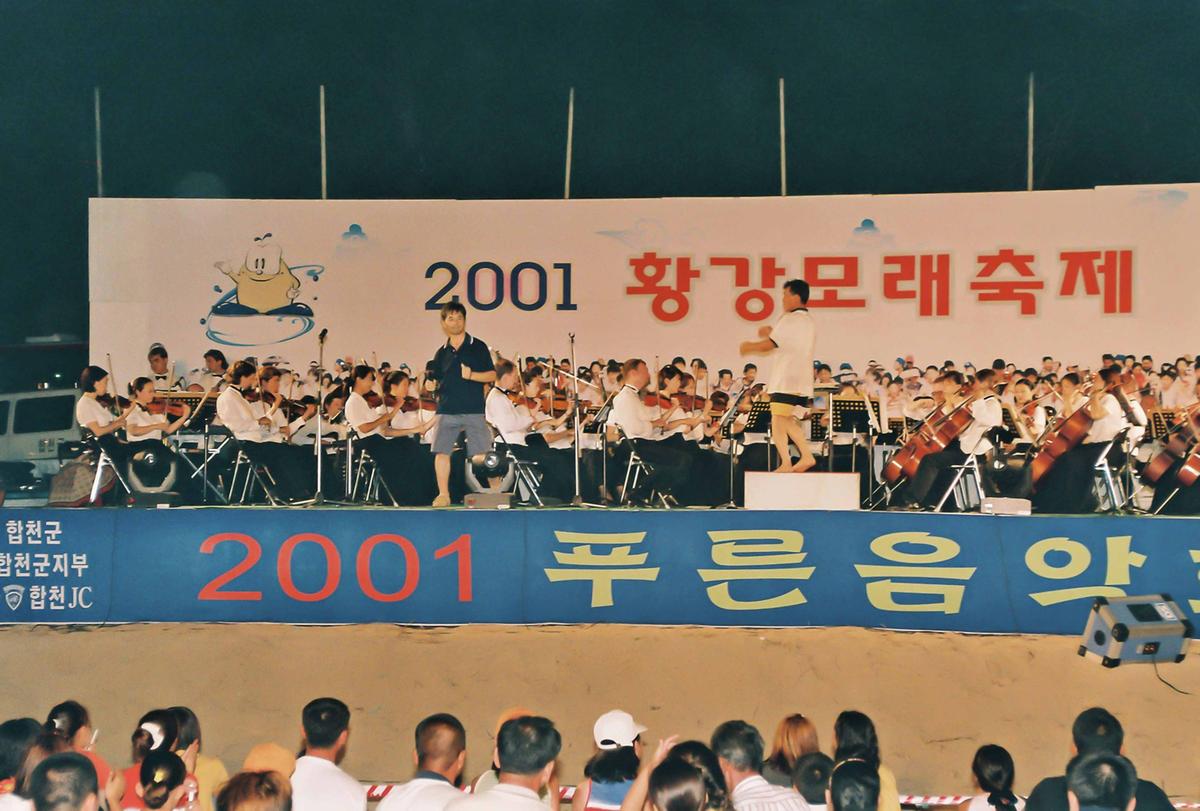 2001 황강모래축제