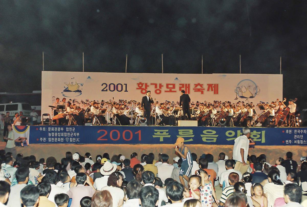 2001 황강모래축제