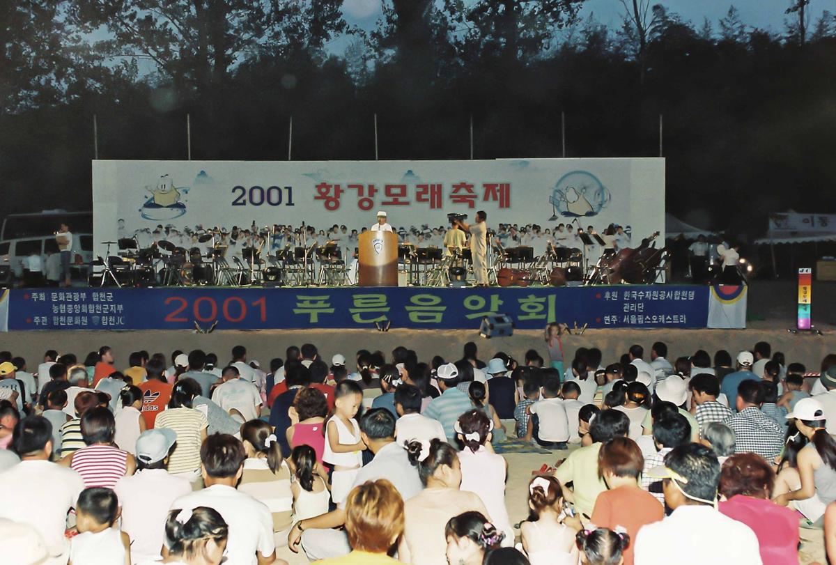 2001 황강모래축제
