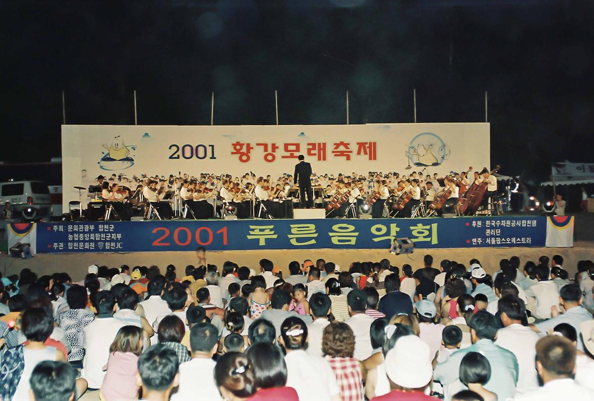 2001 황강모래축제